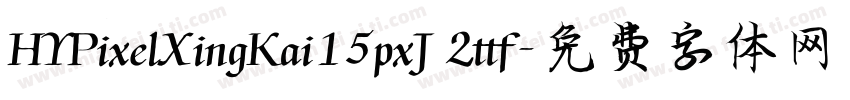 HYPixelXingKai15pxJ 2ttf字体转换